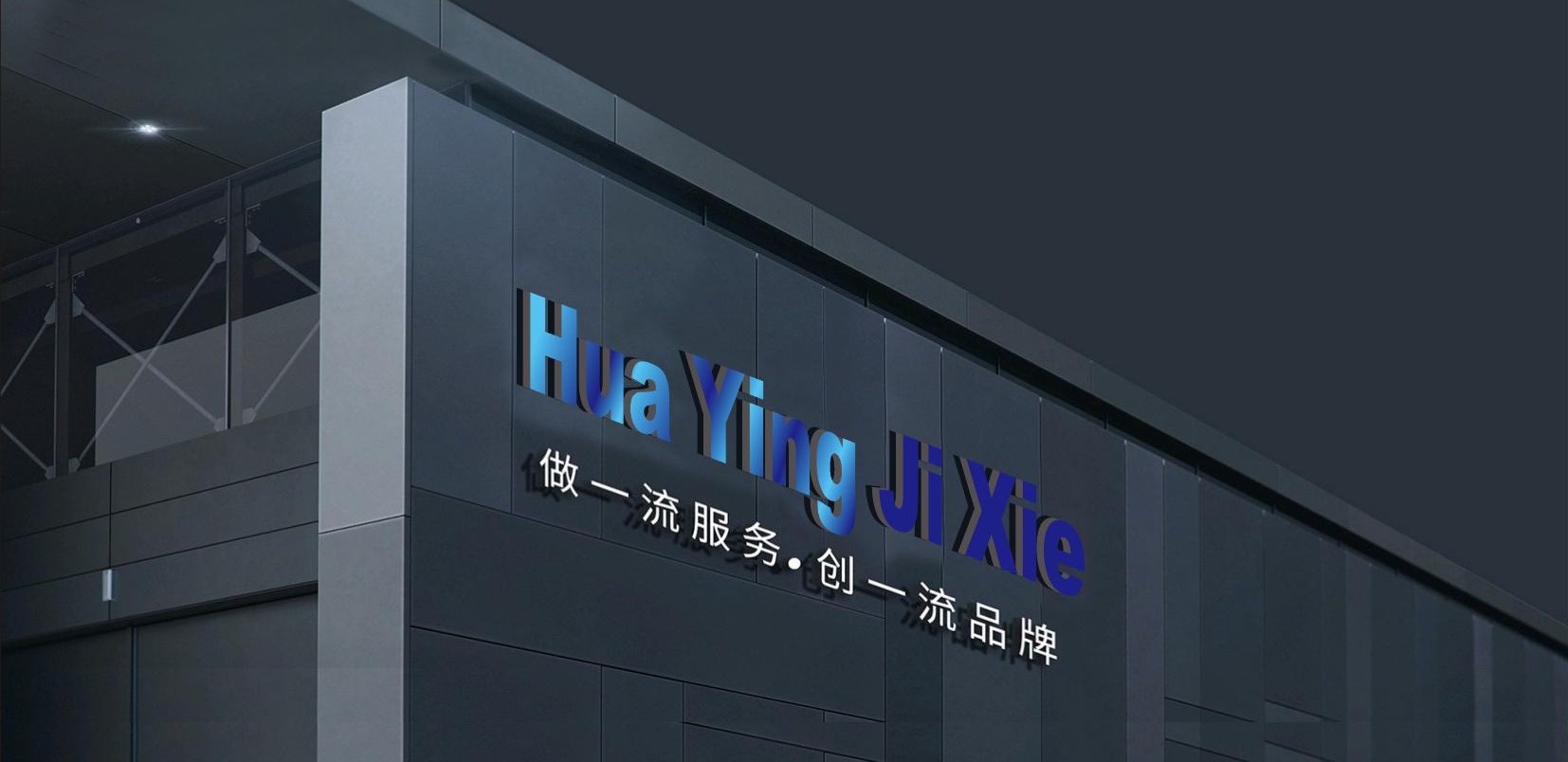 华颖机械厂房外景 / HuaYing factory building